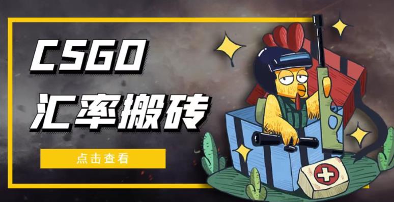 外面9800的CSGO汇率搬砖项目，一个月轻松赚几千【选品软件+详细教程】-比钱轻创