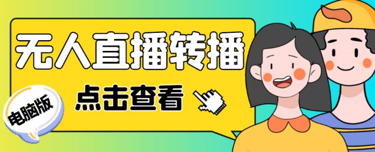 最新电脑版抖音无人直播转播软件+无人直播源获取+直播间商品实时获取【全套软件+详细教程】-比钱轻创