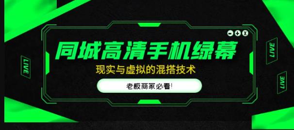 同城高清手机绿幕，直播间现实与虚拟的混搭技术，老板商家必看！-比钱轻创
