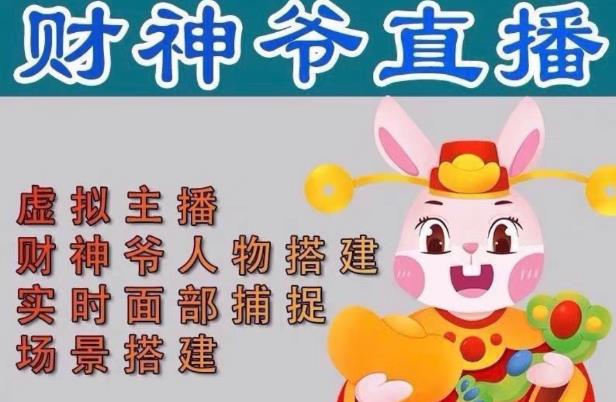抖音财神爷AI智能直播间，无需真人出镜，实时互动收礼物，小黄车带货，市面上最新的直播玩法。【软件+详细教程+工具】-比钱轻创