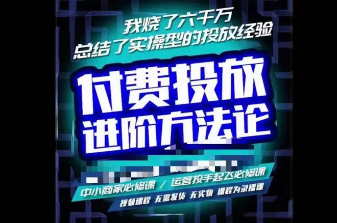 苏酒儿·抖音付费投放进阶课程，烧了六千万总结了实操型投放经验，运营投手起飞必修课-比钱轻创