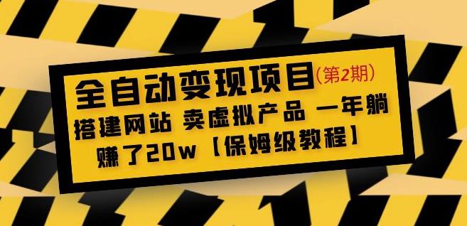 全自动变现项目第2期：搭建网站卖虚拟产品一年躺赚了20w【保姆级教程】-比钱轻创