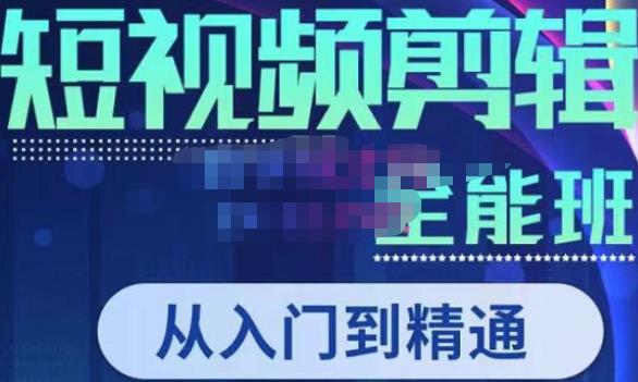 唐宇老师·短视频剪辑（从入门到精通），全面掌握剪辑各种功能，轻而易简剪出大片-比钱轻创