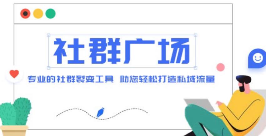 外面收费998的社群广场搭建教程，引流裂变自动化，助您轻松打造私域流量【源码+教程】-比钱轻创