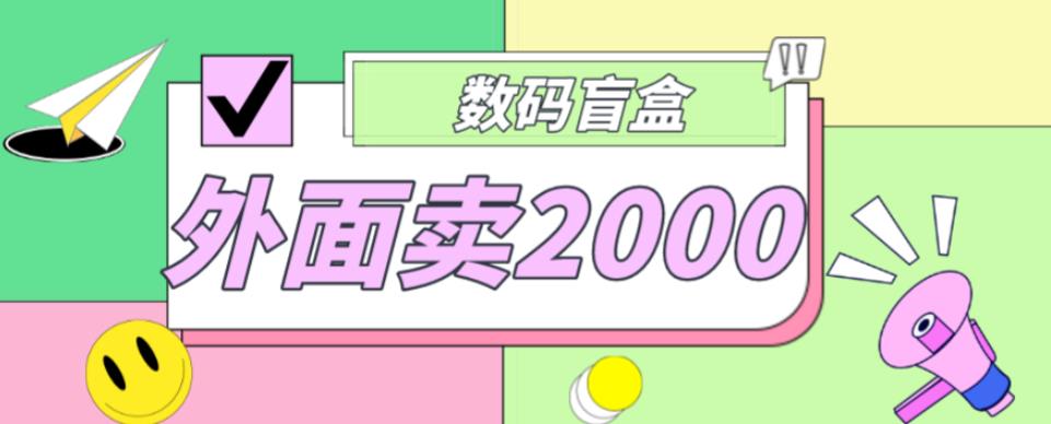 外面卖188抖音最火数码盲盒项目，自己搭建自己玩【全套源码+详细教程】-比钱轻创