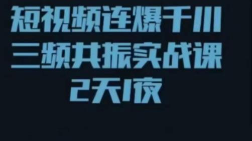 短视频连爆千川三频共振实战课，针对千川如何投放，视频如何打爆专门讲解-比钱轻创