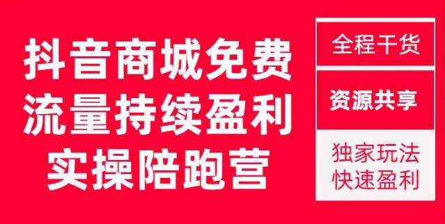 抖音商城搜索持续盈利陪跑成长营，抖音商城搜索从0-1、从1到10的全面解决方案-比钱轻创