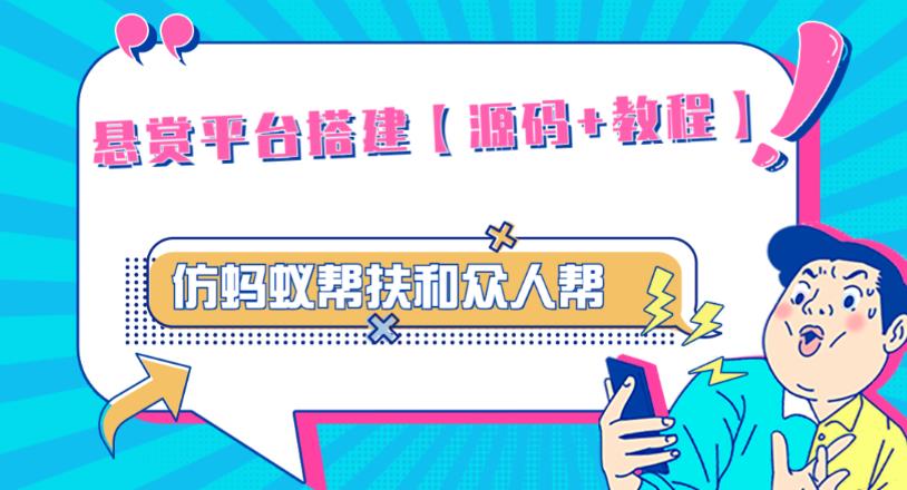 外面卖3000元的悬赏平台9000元源码仿蚂蚁帮扶众人帮等平台，功能齐全【源码+搭建教程】-比钱轻创