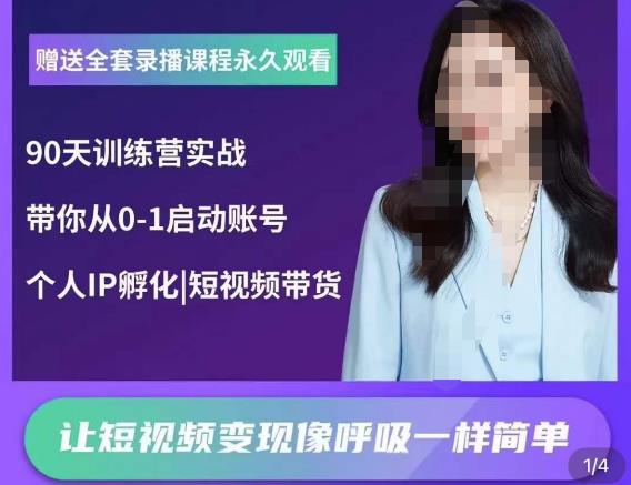 辣妈小古·抖音短视频陪跑训练营，带你从0-1启动账号，做一个能变现的账号-比钱轻创