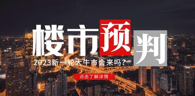 樱桃大房子2023楼市预判：新一轮大牛市会来吗？【付费文章】-比钱轻创