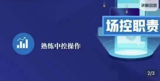 大果录客传媒·金牌直播场控ABC课，场控职责，熟练中控操作-比钱轻创