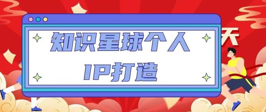 知识星球个人IP打造系列课程，每天引流100精准粉【视频教程】-比钱轻创