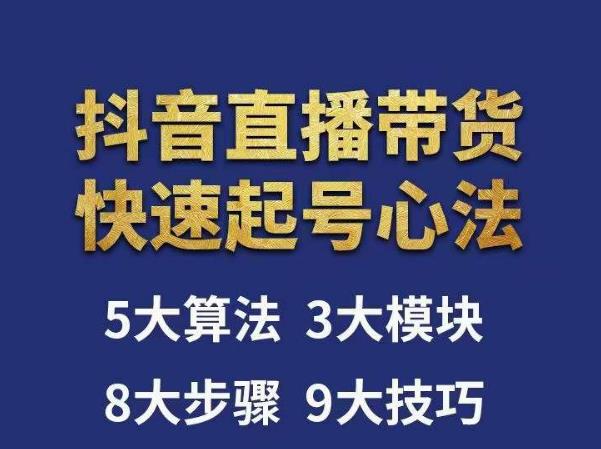 涛哥-直播带货起号心法，五大算法，三大模块，八大步骤，9个技巧抖音快速记号-比钱轻创