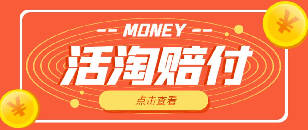 外面收费398的活淘赔付项目，死淘不黑号升级版，单号单次净利润100-300+【详细操作教程】-比钱轻创