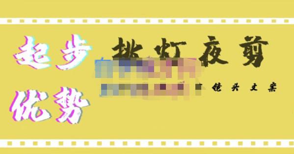 挑灯夜剪·超清影视剪辑，让学习到超越众多创作者的高清制作模式-比钱轻创