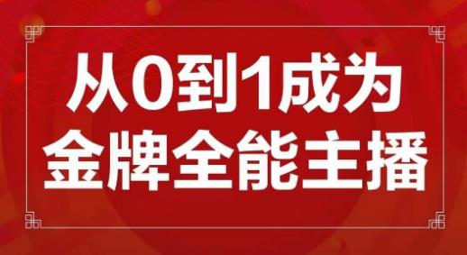 交个朋友主播新课，从0-1成为金牌全能主播，帮你在抖音赚到钱-比钱轻创