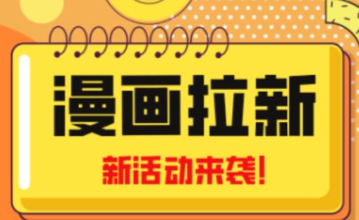 2023年新一波风口漫画拉新日入过千不是梦小白也可从零开始，附赠666元咸鱼课程-比钱轻创