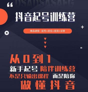 2023超哥抖音短视频起号及差异化定位课，从0到1做会抖音（定位+内容+投流+运营）-比钱轻创
