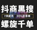 猎人联盟抖商黑搜玩法，螺旋千单，7天起号，90%起号率，100%盈利赚钱-比钱轻创