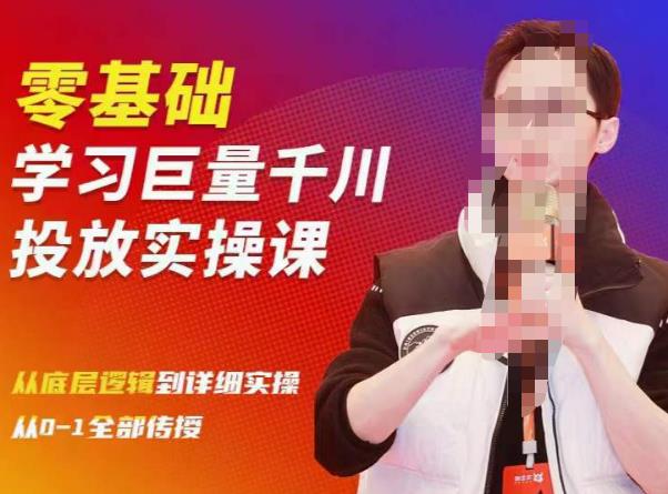陈大黑牛千川课：零基础学习巨量千川投放实操课，从底层逻辑到详细实操全部传授-比钱轻创