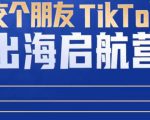 TikTok商家出海启航营：教你TikTok跨境电商的底层逻辑，即使是零基础的你也可以快速上手-比钱轻创