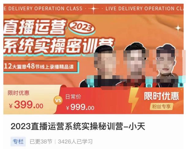 小天·2023直播运营系统实操秘训营，从实战启动到转正价，现场实操详细拆解启动案例-比钱轻创