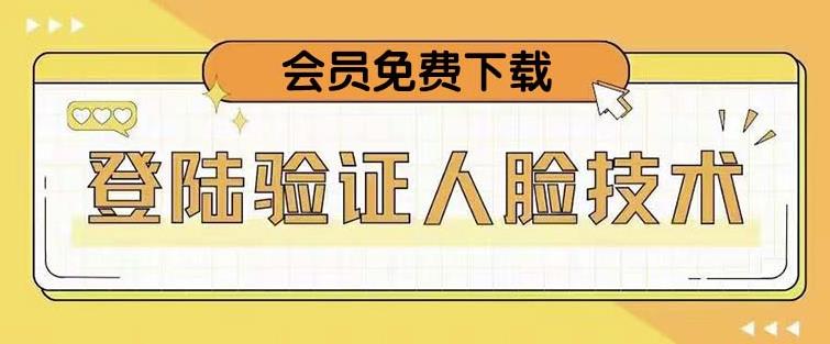 抖音二次登录验证人脸核对，2月更新技术，会员免费下载！-比钱轻创