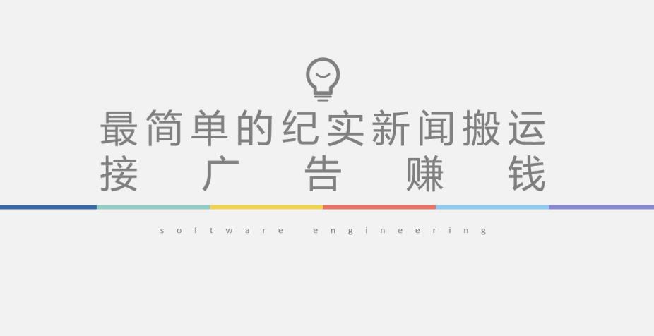短视频纪实新闻搬运，起号快轻松引爆流量，后期接广告变现-比钱轻创
