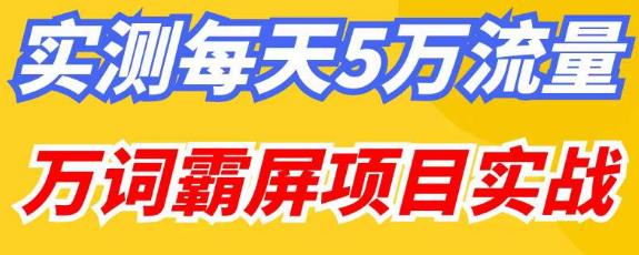 百度万词霸屏实操项目引流课，30天霸屏10万关键词-比钱轻创