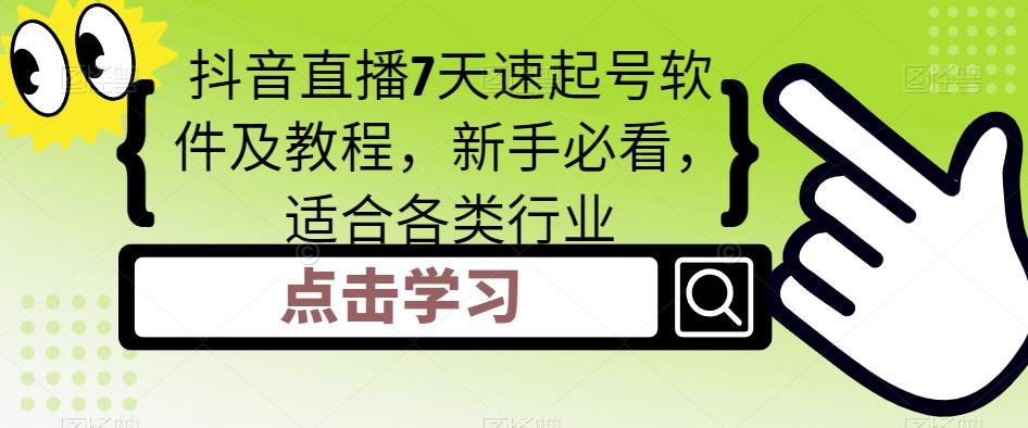 抖音直播7天速起号软件及教程，新手必看，适合各类行业-比钱轻创