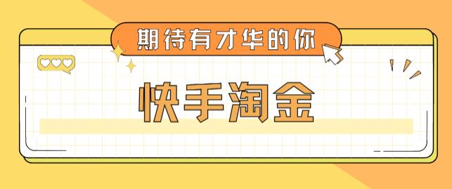 最近爆火1999的快手淘金项目，号称单设备一天100~200+【全套详细玩法教程】-比钱轻创