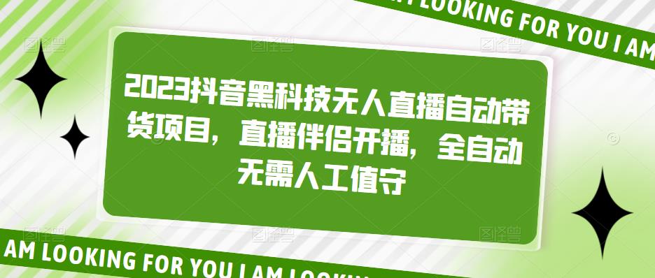 2023抖音黑科技无人直播自动带货项目，直播伴侣开播，全自动无需人工值守-比钱轻创