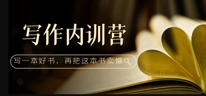 写作内训营：百万级大佬教你如何写一本好书，再把这本书卖爆！-比钱轻创