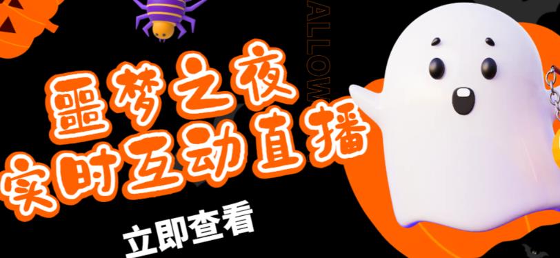 外面收费1980的抖音噩梦之夜直播项目，可虚拟人直播，抖音报白，实时互动直播【软件+详细教程】-比钱轻创