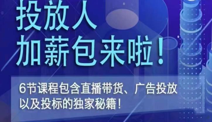 三里屯·投放人薪资包，6节直播课，包含直播带货、广告投放、以及投标的独家秘籍-比钱轻创