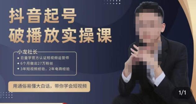 小龙社长·短视频起号破播放实操运营课，用通俗易懂大白话带你玩转短视频-比钱轻创