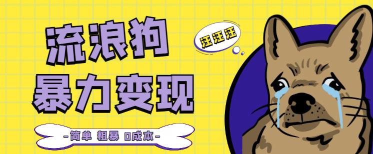 流浪狗暴力变现项目+0撸日入3000+的案例分享课【项目流程+操作详解】-比钱轻创