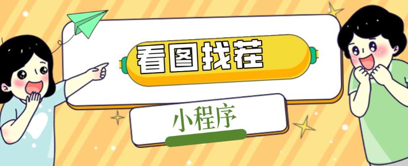 2023最火微信看图找茬小程序，可对接流量主【源码+教程】-比钱轻创