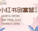 小红书创富营-教小红书带货，陪跑21天，教你赚广告费佣金，月入过万-比钱轻创