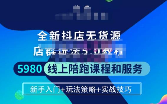 焰麦TNT电商学院·抖店无货源5.0进阶版密训营，小白也能轻松起店运营，让大家少走弯路-比钱轻创
