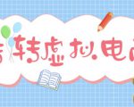 最新转转虚拟电商项目，利用信息差租号，熟练后每天200~500+【详细玩法教程】-比钱轻创