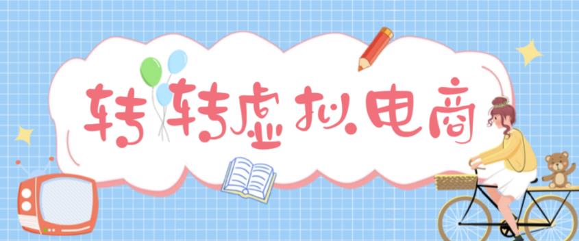 最新转转虚拟电商项目，利用信息差租号，熟练后每天200~500+【详细玩法教程】-比钱轻创