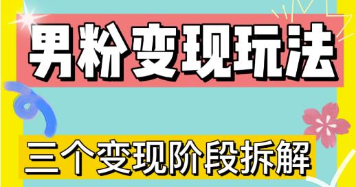 0-1快速了解男粉变现三种模式【4.0高阶玩法】直播挂课，蓝海玩法-比钱轻创