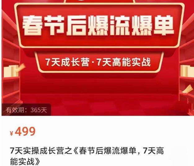 2023春节后淘宝极速起盘爆流爆单，7天实操成长营，7天高能实战-比钱轻创