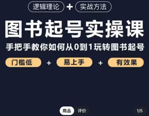 乐爸·图书起号实操课，手把手教你如何从0-1玩转图书起号-比钱轻创