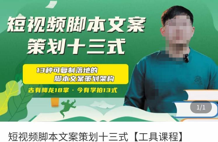 短视频脚本文案策划十三式，13种可落地的脚本文案策划架构-比钱轻创