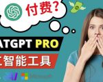 Chat GPT即将收费推出Pro高级版每月42美元-2023年热门的Ai应用还有哪些-比钱轻创