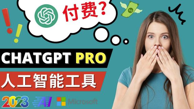 Chat GPT即将收费推出Pro高级版每月42美元-2023年热门的Ai应用还有哪些-比钱轻创