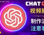 正确使用Chat GPT制作有价值的中文视频脚本，并在YouTube获利-比钱轻创