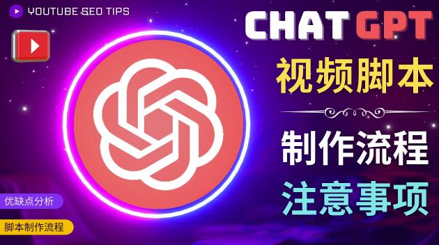 正确使用Chat GPT制作有价值的中文视频脚本，并在YouTube获利-比钱轻创
